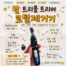 그루밍 하니 | 코털부터 눈썹까지 한번에! 왈 3in1 콧털제거기 트리플 트리머 후기ㅣ남자 털관리 그루밍 꿀팁