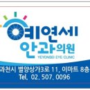 예연세안과의원 이미지
