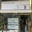 플레르드쥬아 네이버블로그