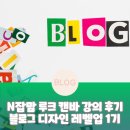 디자인 루크 | N잡맘 루크 블로그 디자인 레벨업 1기 캔바 강의 후기