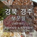 [경주]내돈내산 &#39;보문뜰&#39; 육회비빔밥 &amp; 수제떡갈비 솔직후기