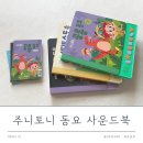 4살 주니토니 세계수도송 우주 공룡 동요 사운드북 책육아 추천