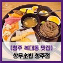 만나김밥 상무점 | [청주 복대동 맛집] 상무초밥 - #점심특선 초밥 메밀 튀김 세트