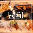 고현로 | [거제맛집] 거제 맛있는 일식전문 초밥집, 고노스시 후기 | 메뉴 영업시간 주차정보
