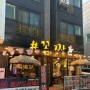 호평동 맛집 꼼짱 후기 : 꼼장어 소갈비살 평내호평역 막창