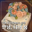 꽃피는 봄, 앙금플라워로 떡케이크를 만들어요 | 꽃에 진심인 김해떡케이크 추천, 안녕나의봄 (김해환갑케이크, 앙금떡케이크추천)
