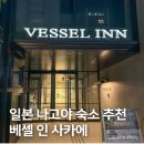 7블럭호텔 | 일본 나고야 숙소 추천, 가성비 호텔 베셀 인 사카에 에키마에 후기