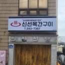 신선 목간구이