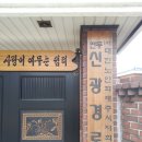 신광경로당 이미지