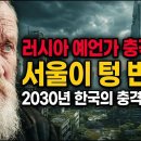 2026년~ 2045년까지 인류가 겪게 될 놀라운 변화(2040년 한국 정신문명 중요성) 이미지