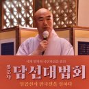 봉은사 담선대법회 일곱번째, 영진대선사 이미지
