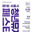 제1회 서울시 청년뮤지컬페스티벌 이미지