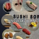 소라식당 | [대구 오마카세]스시소라 대구범어점 7월 주말디너 후기 | 기념일 식당추천