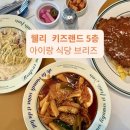 브리즈 | 웰리 키즈랜드 식당 브리즈 후기ㅣ아이랑 먹기 좋은 5층 레스토랑