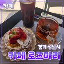 미도휠체어 | [공지] 성남시 [카페 로즈마리] 대왕저수지 // 강뷰 대형카페 베이커리 디저트 맛집 후기