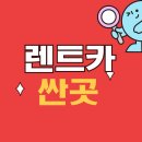허준카부분정비사 | 렌트카싼곳! 토마토렌트카 스타리아 월렌트 VS 단기렌터카 비교
