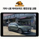 흥덕5길 등 | 청주 오송 니로 SG2 HEV 엔진오일 교환, 나인써클 스톰 0W20 시공 후기
