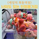 캐칭덕 오락실 | 캐칭덕 목동역점 매장내부 오락실 PRIZESHOP 난이도상 인뽑