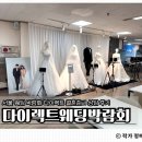 밤갓로(대로3-1) | 다이렉트박람회 후기 스드메·예물·예복 혜택까지 서울웨딩박람회 총정리