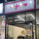 군산 요아정 수송점 요거트아이스크림의정석 꿀조합 주차정보 서비스 포장 후기