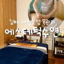 거북목 일자목 승모근 관리 잘하는 곳 추천 김해 체형관리 에스테틱 추천, 수연에스테틱(일자목 관리후기)