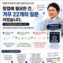 창업에 필요한 건, 겨우 22개의 질문이었습니다. 자기창업 원데이 세미나 2기 – 와타나베 야스히로 방한