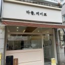 다믈 | 안산 떡케이크 맛집 다믈케이크 특별한 날 선물 추천!