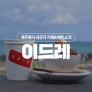 이드레