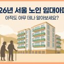 화천동물병원 | 2026년 서울 노인 임대아파트, 아직도 아무 데나 알아보세요?
