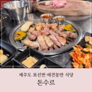 돈수르 | 제주 서귀포 표선 애견동반식당 흑돼지 맛집 돈수르