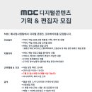 [채용] MBC 유튜브 디지털콘텐츠 콘텐츠 기획&편집자 모집 (~6월 30일) 이미지