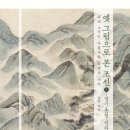 구담주막 | 옛 그림으로 본 조선 ③ - 경기ㆍ충청ㆍ전라ㆍ경상