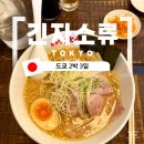 소로3-280 | 긴자 유명 우동가게 옆집의 라멘가게. Ginza Soryu
