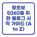 실버 컴퓨터 (왕초보) | 왕초보 5060을 위한 블로그 시작 가이드 (A to Z)