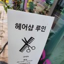 루인헤어