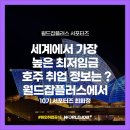 세계에서 가장 높은 최저임금⭐ 호주 취업 정보는 ?💁‍♀️ 월드잡플러스에서