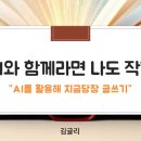 위례평생학습관 | [후기] AI와 함께라면 나도 작가 (4주/위례평생학습관)