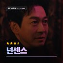 넌센스3 | 넌센스 후기｜악인이 들어준 죽음의 부탁