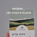 홍성유기농 영농조합법인 | 잇츠보리 유기농 보리차 후기｜물 대신 마시기 좋은 제로칼로리 건강음료