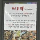 미도락