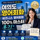 입이 터지는 비즈니스 영어 회화(초급) | 여의도 영어회화 비즈니스 영어회화 100% 마스터 후기