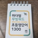(주)마더텅 | 무거운 단어장 노! 이젠 마더텅 무빙워드 초등영단어 1300과 함께!