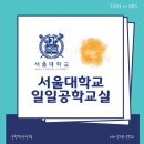 해밀중학교 | 나성중 다정중 새롬중 새뜸중 어진중 해밀중, 서울대갑시다!(3월 23일 월요일 6시 신청이에요!)