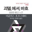 771회 독서토론회 [괴델, 에셔, 바흐] 3월 19일(목) PM 07:30 공간 여성과 일(홍대입구역 1번출구) 이미지
