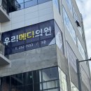 우리메디의원 이미지