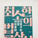 허윤식 | [827]허변의 모르면 호구 되는 최소한의 법률상식 - 허윤