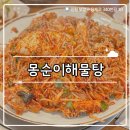 해돋이아구찜 | ₊˚⊹୨୧[해물찜 맛집]부평 삼산동 맛집┃프라이빗한 룸이 있는 매콤한 해물찜 몽순이 해물탕
