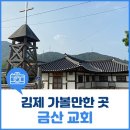 김제 가볼만한곳 – 한국 기독교 역사의 시작점, 금산교회 이미지