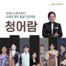 영동군 난계국악단 청어람 웹이코노미