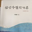 산영 수필 작가론을 읽고 이미지